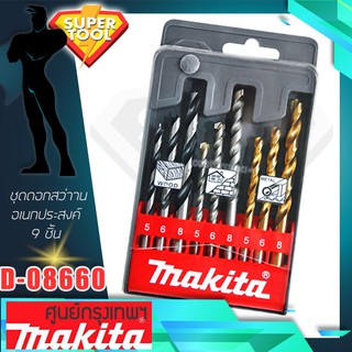 MAKITA ชุดดอกสว่านอเนกประสงค์ 9 ชิ้น  รุ่น D-08660  ของแท้CHINA