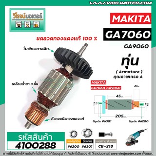 ทุ่นหินเจียร MAKITA ( มากิต้า )  รุ่น GA7060 , GA9060 * ทุ่นแบบเต็มแรง ทนทาน ทองแดงแท้ 100% * #4100288