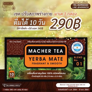 ชามาเต (1 กล่อง) YERBA MATE ชามาเชอร์ แท้ 100%