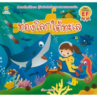 หนังสือ ท่องโลกใต้ทะเล (ราคาปก 65 บาท)