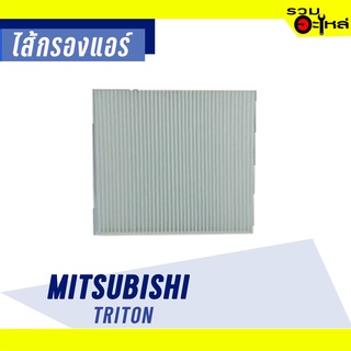 ไส้กรองแอร์ MITSUBISHI For: Triton