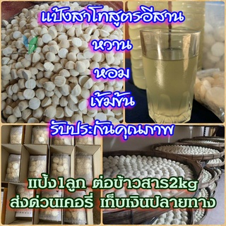 แป้งสาโท สูตรอีสาน [ลูกละ9บ.] หอม หวาน เข้มข้น พร้อมสูตร1ลูกต่อข้าว2กิโล เก็บได้นาน1ปี ส่งด่วนเคอรี่ เก็บเงินปลายทาง