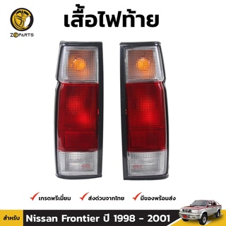 เสื้อไฟท้าย 1 คู่ (ซ้าย+ขวา) สำหรับ Nissan Frontier S-Cab 2 ประตู ปี 1998-2001