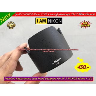 Premium Lens Hood ทรงมงกุฏิ สำหรับเลนส์ Nikon AF-S NIKKOR 85 F1.8G มือ 1