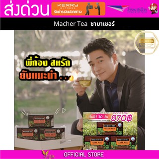 3 กล่อง Macher tea Yerba mate MacherTea Yerbamate ชามาเชอร์ มาเชอรี่ เยอร์บามาเต เยอร์บา มาเต  ลดความอยากอาหาร