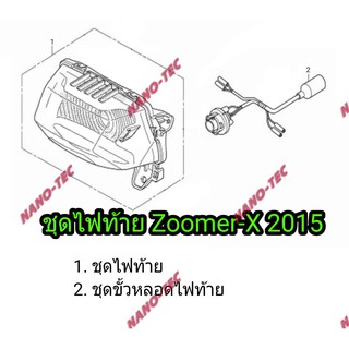 ชุดไฟท้ายZoomer-X2015แท้อย่างดี