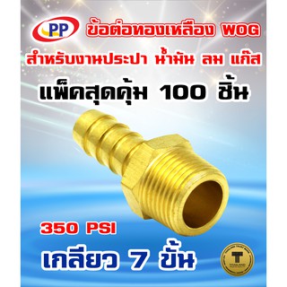 ข้อต่อทองเหลือง ข้อต่อเกลียวนอกหางปลาไหล  PP(พีพี) ขนาด 3/8"(3หุน) WOG(ประปา/น้ำมัน/ลม/แก๊ส)  แพ็ค 100 ชิ้น