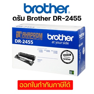 ดรัม Brother DR-2455 ตลับหมึกโทนเนอร์ DR-2455 สีดำ ตลับลูกดรัม หมึกแท้ คุณภาพสูงจาก Brother.