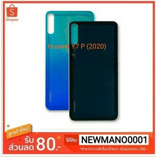 ฝาหลัง Huawei Y7P (2020) ฝาหลังy7p คุณภาพ100%ราคาสุดคุ้มๆ