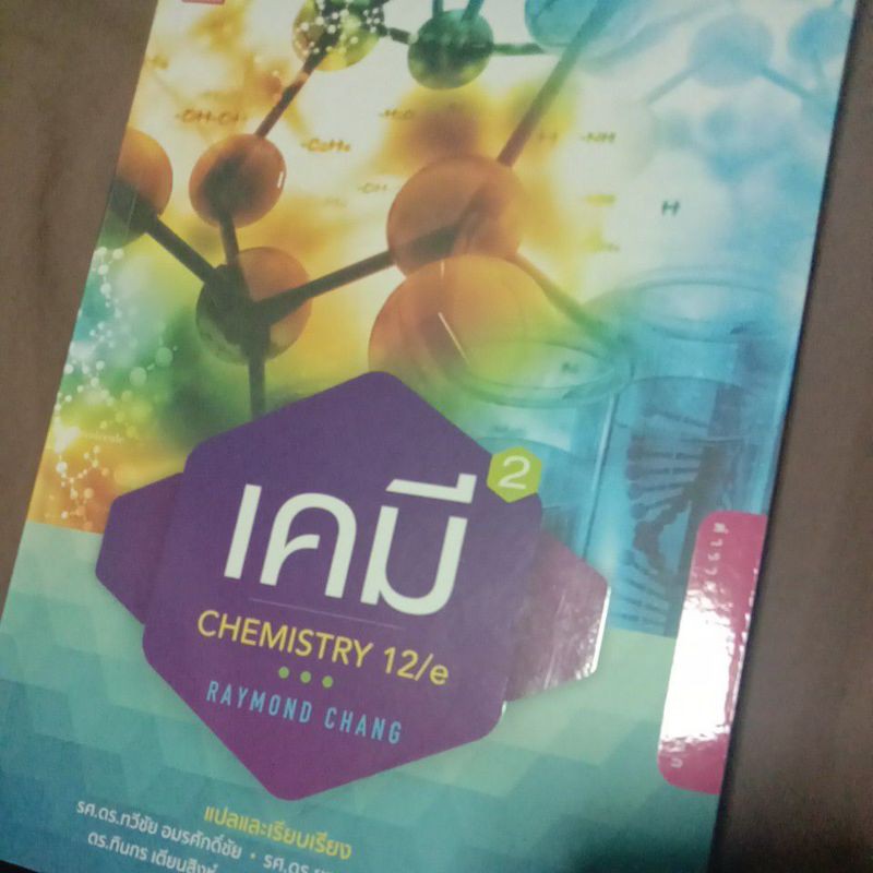 หนังสือเคมี chemistry 12/e