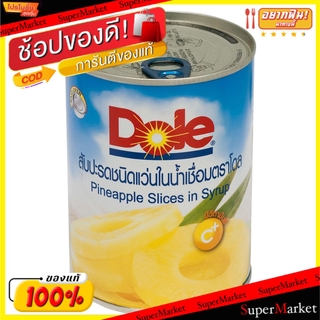 ✨โดนใจ✨ Dole โดล สับปะรดแว่น บรรจุกระป๋อง 567กรัม/กระป๋อง ยกแพ็ค 3กระป๋อง อาหารกระป๋อง อาหาร อาหารและเครื่องดื่ม