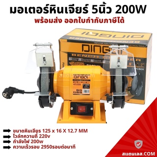 มอเตอร์หินเจียร์ มอเตอร์หินไฟ ขนาด 5 นิ้ว 200W DINGQI Bench Grinder มอเตอร์หินเจียร