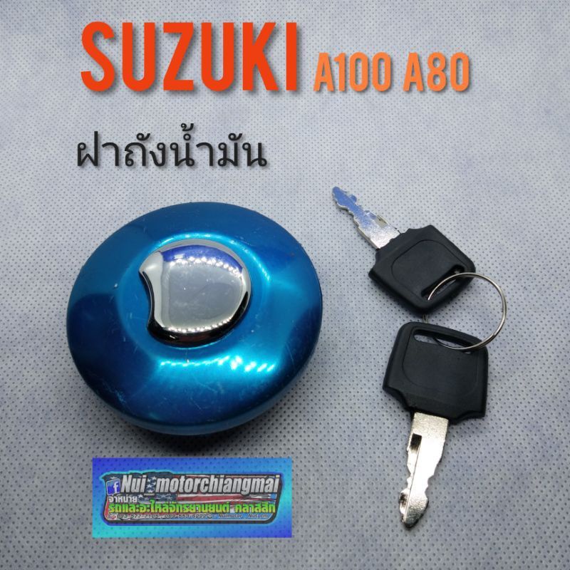 ฝาถัง A100 A80 ฝาถังน้ำมัน suzuki a100 a80 ฝาถัง suzuki a100 a80 ฝาถังน้ำมัน suzuki a100 a80 ทรงเดิม