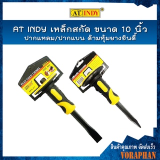 AT INDY เหล็กสกัด ขนาด 10 นิ้ว ปากแหลม/ปากแบน ด้ามหุ้มยางอินดี้