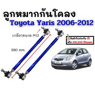 พร้อมส่ง! ลูกหมากกันโคลงหน้า 360-410 M12 จำนวน 2 ชิ้น Toyota Yaris 2007-2012 โตโยต้า ยาริส ลูกหมากรถยนต์ กันโคลง ลูกหมาก