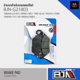 (ถูกที่สุด) ผ้าเบรค BJN ผ้าดิสเบรแท้100% G21803 YAMAHA หน้า R15 / YAMAHA SPARK / YAMAHA MIO / YAMAHA FINO / YAMAHA M SLA