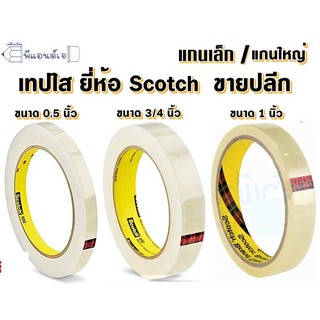 Scotch 3M เทปใส สก๊อตซ์  แกนเล็ก / แกนใหญ่   ขนาด 0.5 / 3/4 / 1 นิ้ว ขายปลีก