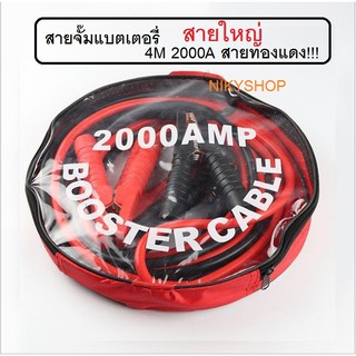 สายจั๊มแบตเตอรี่ สายพ่วงแบต ชาร์ตแบตรถยนต์ สายใหญ่ 2000a มาตรฐาน ยาว4M 2000A สายทองแดง!!!汽车启动大夹子