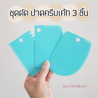 ที่ตัดแป้ง ชุดปาดครีม ที่ปาดครีม พลาสติก 3 ชิ้น