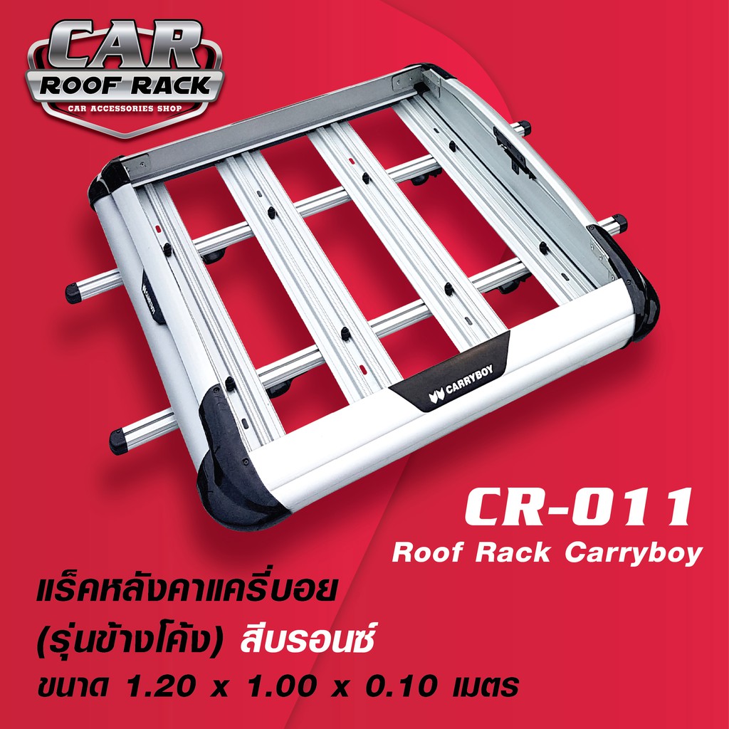 CR-011 แร็คหลังคาแครี่บอย (รุ่นข้างโค้ง สีบรอนซ์ 1.2 x 1 m.) / roofrack carryboy