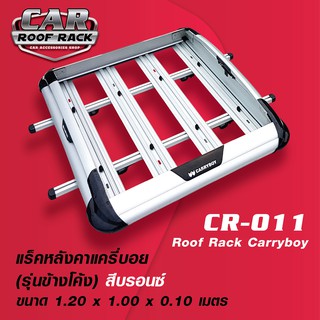 CR-011 แร็คหลังคาแครี่บอย (รุ่นข้างโค้ง สีบรอนซ์ 1.2 x 1 m.) / roofrack carryboy