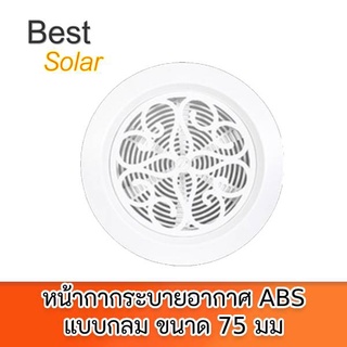 หน้ากากระบายอากาศ ABS แบบกลม ขนาด 75 มม รุ่น Pattern 75 mm