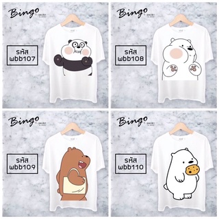 เสื้อยืดคอกลมลายหมีแฟชั่น webarebears  รหัส(Wbb)