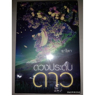 ดวงประดับดาว - อาริตา (หนังสือมือหนึ่ง ในซีล / นอกซีล ตำหนิขีดสัน / หนังสือมือสอง สภาพดีมาก มีตำหนิรอยเปือนนิดๆ)