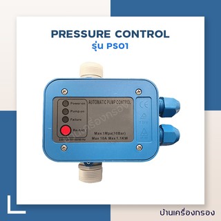 [บ้านเครื่องกรอง] หัวออโต้เหลี่ยมฟ้า PRESSURE CONTROL รุ่นPS01 (1.1KW) BLUE (อุปกรณ์ควบคุมแรงดัน ,ปั๊มน้ำ)