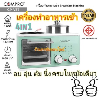 5.25 COMPRO รุ่น CP-V57 เครื่องทำอาหารเช้า Breakfast Machine เตาไฟฟ้าใช้สำหรับทำอาหาร ของแท้ รับประกัน 1 ปี