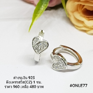 ONLE77 : ต่างหูเงินแท้ 925 ฝังเพชรสวิส (CZ)