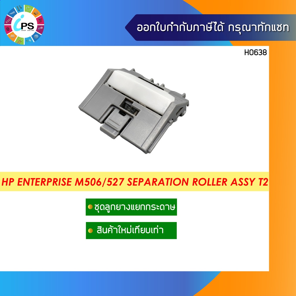RM2-5745 ชุดลูกยางแยกกระดาษ HP ProM501/Enterprise M506/507dn/MFP M527/528/Flow MFP M527 Separation Roller Assy Tray 2