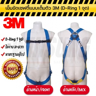 3M เข็มขัดเซฟตี้แบบเต็มตัว เข็มขัดนิรภัย มี D-Ring ของแท้ พร้อมส่ง