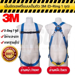 3M เข็มขัดเซฟตี้แบบเต็มตัว เข็มขัดนิรภัย มี D-Ring ของแท้ พร้อมส่ง