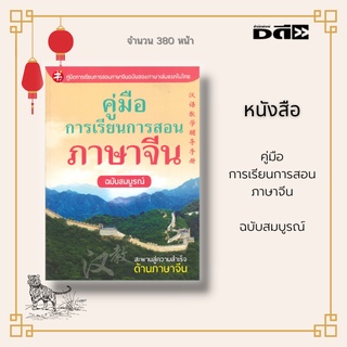 หนังสือ คู่มือการเรียนการสอนภาษาจีน ฉบับสมบูรณ์ : เป็นหนังสือจีน-ไทย สองภาษา เริ่มตั้งแต่ความรู้พื้นฐาน การออกเสียง