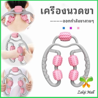 Zakii Mall เครื่องนวดขา ลูกกลิ้งนวด คลายกล้ามเนื้อ นวดคอ นวดผ่อนคลาย leg massager