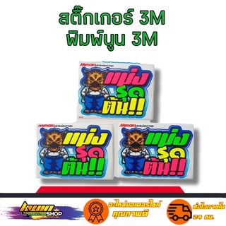 สติกเกอร์ แม่งหลุดต้น สติเกอร์ งาน 3M พิมพ์นูน สะท้อนแสง กันน้ำ รับประกัน 7 วัน KWIN.SHOP