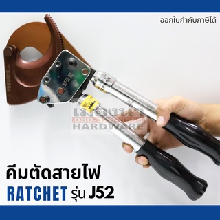 คีมตัดสายไฟ แบบ Ratchet รุ่น J52 ตัดสายไฟแบบเฟือง