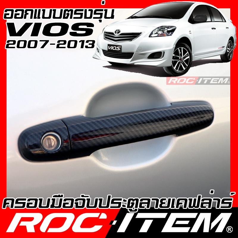 ครอบ มือจับประตู Toyota Vios 2007-2013 วีออส คาร์บอน เคฟล่า ของแต่ง GR gazoo ROC ITEM ชุดแต่ง