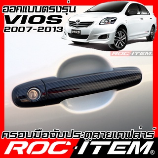 ครอบ มือจับประตู Toyota Vios 2007-2013 วีออส คาร์บอน เคฟล่า ครอบมือจับ TRD sport ของแต่ง GR gazoo ROC ITEM ชุดแต่ง