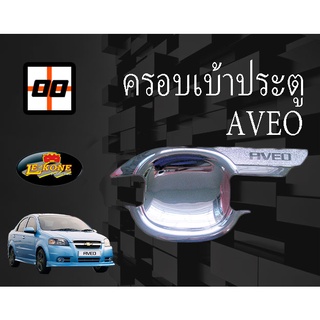 [Le-Kone] ครอบเบ้าเปิดประตู CHEVROLET AVEO