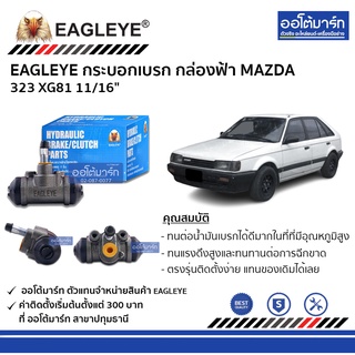 EAGLEYE กระบอกเบรก MAZDA 323 XG81 11/16" กล่องฟ้า จำนวน 1 ชิ้น