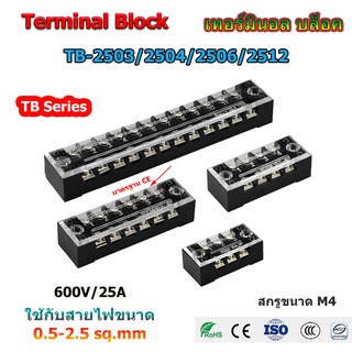 Terminal Block 25A/600V รุ่น TB2503/2504/2506/2510/2512