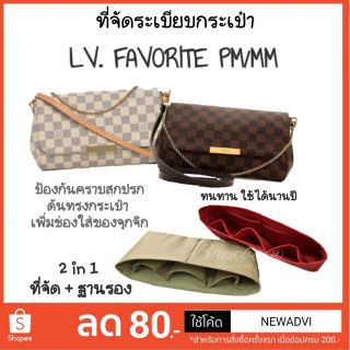 ที่จัดระเบียบกระเป๋า LV. Favorite PM, Favorite MM