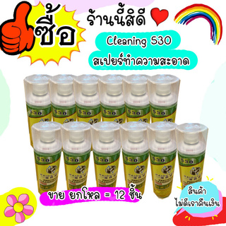 Cleaning 530 สเปยร์ทำความสะอาด (ขายยกลัง จำนวน 12 ชิ้น) สำหรับทำความสะอาดอุปกรณ์อิเล็กทรอนิกส์