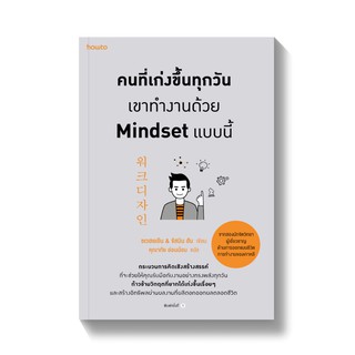 คนที่เก่งขึ้นทุกวันเขาทำงานด้วย mindset แบบนี้