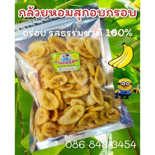 กล้วยหอมทองสุกอบกรอบ อร่อยมาก รสธรรมชาติ ไม่มีน้ำตาลเจือปน