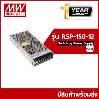 RSP-150-12 / RSP-150-24 Meanwell Switching Power Supply ขนาดกำลังไฟ 150 (วัตต์)Watt