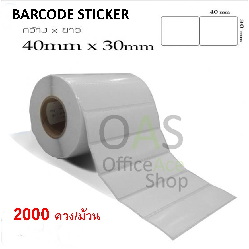 Barcode Sticker สติ๊กเกอร์บาร์โค้ด 4 x 3 cm 2000 ดวง/ม้วน