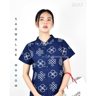 รหัส 2033 เสื้อม่อฮ่อม หม้อห้อมพิมพ์ลาย คอจีนเข้ารูปผู้หญิง อย่างดี จากโรงงานผลิต  ลายจุดประ